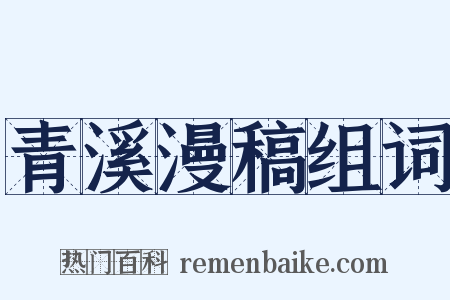 青溪漫稿组词是什么意思的图片